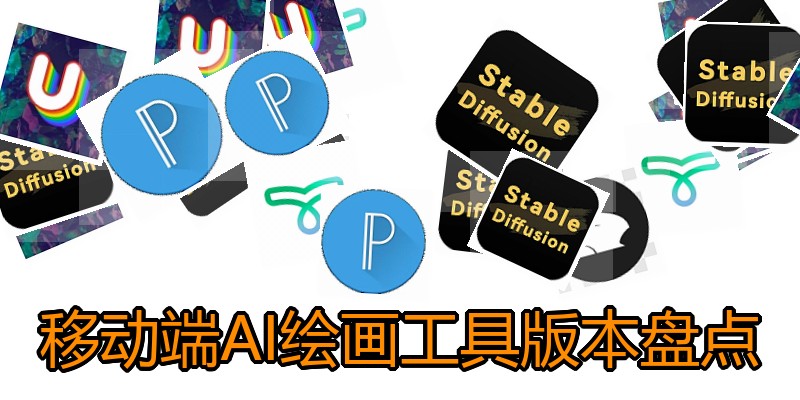 移动端AI绘画工具版本盘点