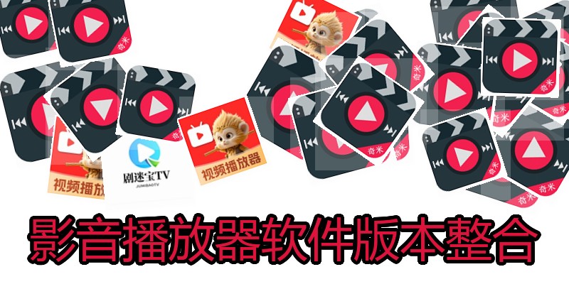 影音播放器软件版本整合