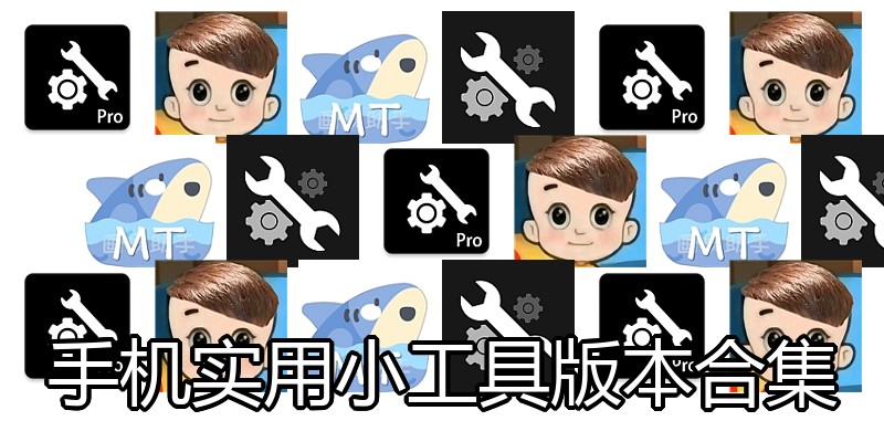手机实用小工具版本合集