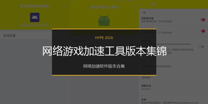 网络游戏加速工具版本集锦