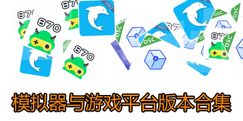 模拟器与游戏平台版本合集