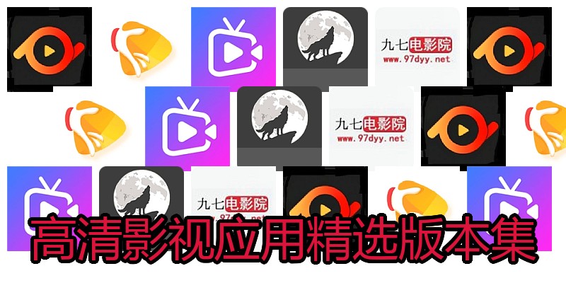 高清影视应用精选版本集