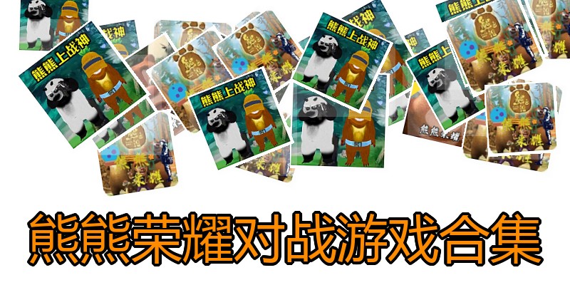 熊熊荣耀对战游戏合集