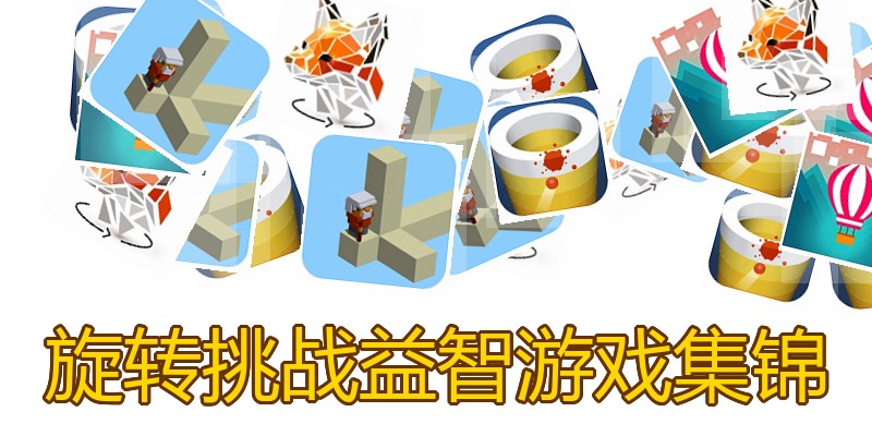 旋转挑战益智游戏集锦