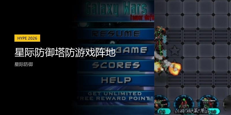 星际防御塔防游戏阵地