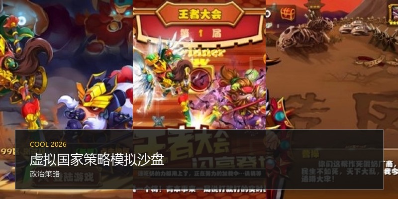 虚拟国家策略模拟沙盘