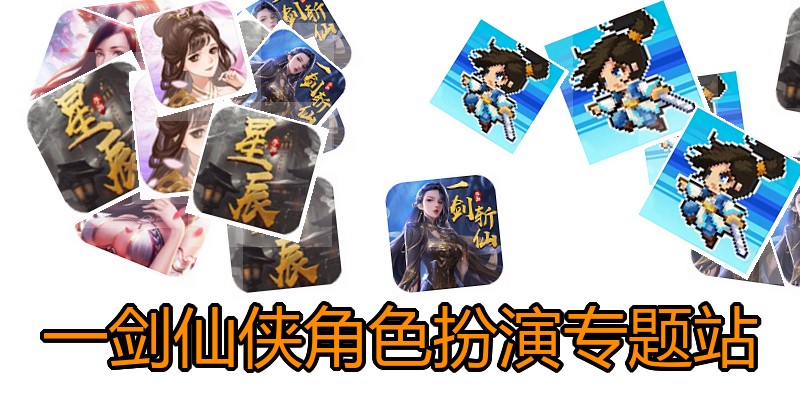 一剑仙侠角色扮演专题站