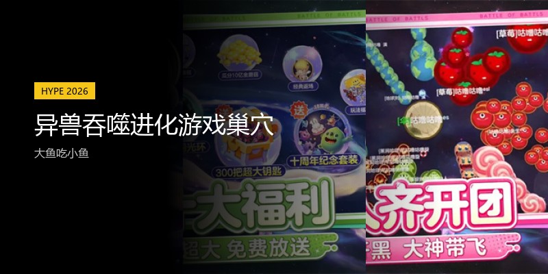 异兽吞噬进化游戏巢穴