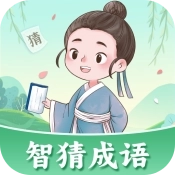 智猜成语