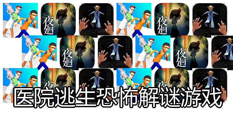 医院逃生恐怖解谜游戏