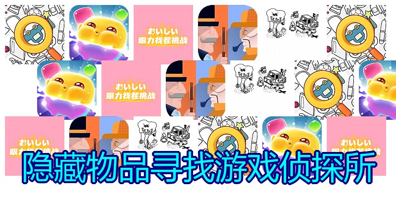 隐藏物品寻找游戏侦探所