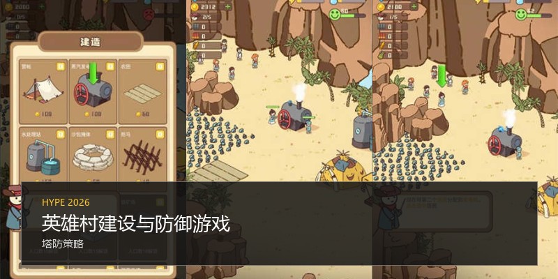 英雄村建设与防御游戏