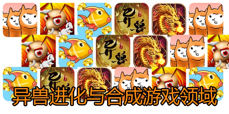 异兽进化与合成游戏领域