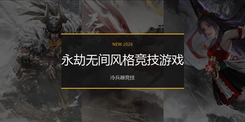 永劫无间风格竞技游戏