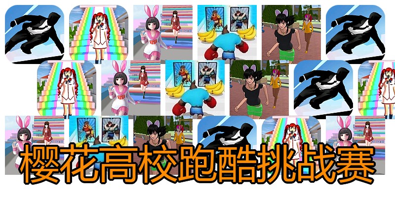 樱花高校跑酷挑战赛