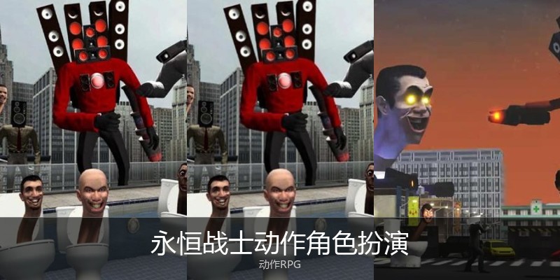 永恒战士动作角色扮演