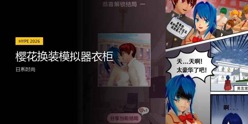 樱花换装模拟器衣柜