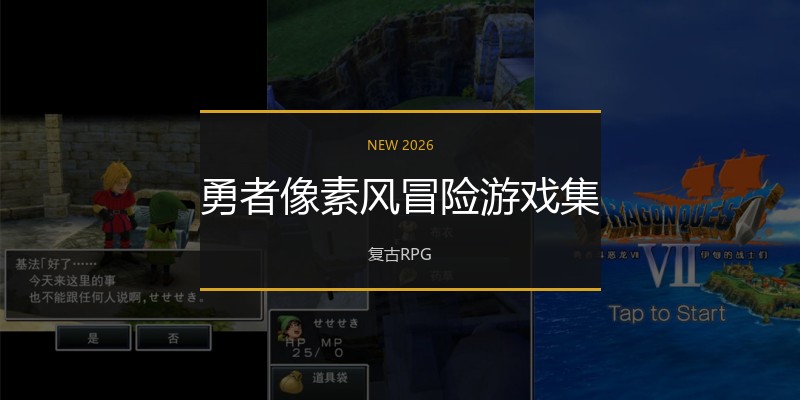 勇者像素风冒险游戏集