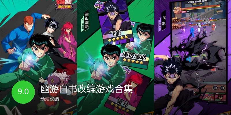 幽游白书改编游戏合集
