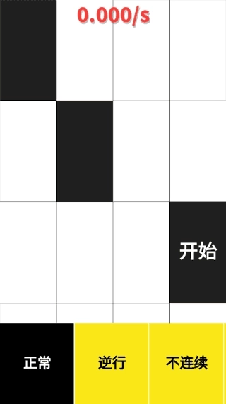 别踩白块儿(Piano Tiles)(4)