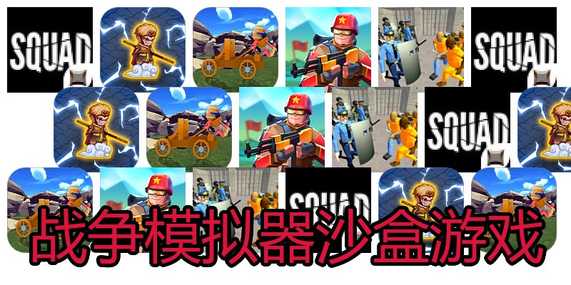 战争模拟器沙盒游戏