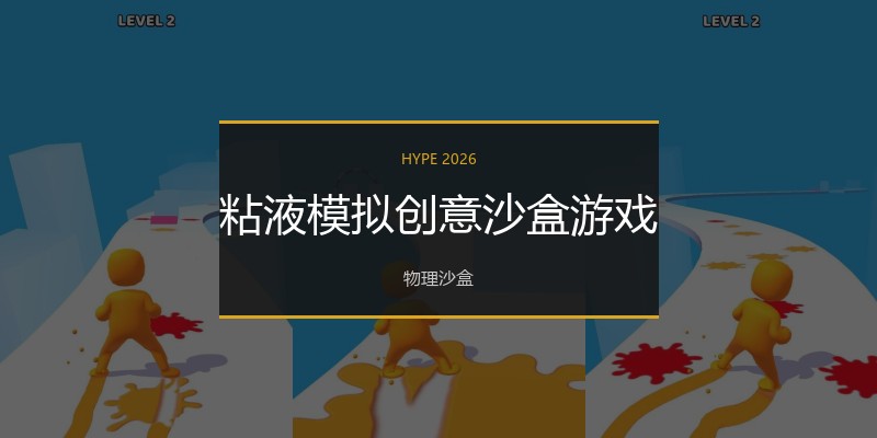 粘液模拟创意沙盒游戏