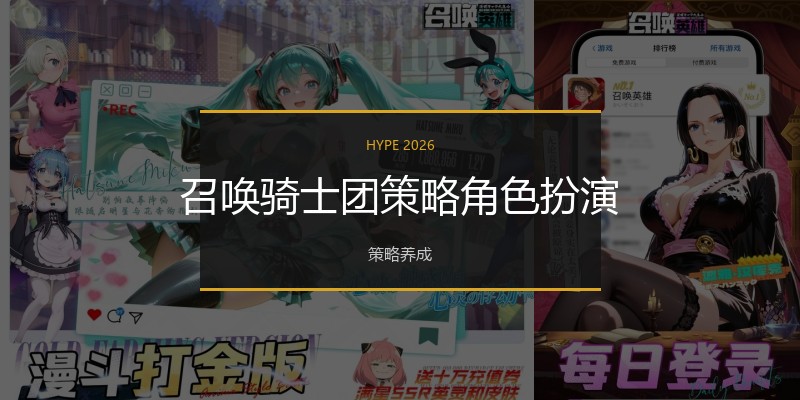 召唤骑士团策略角色扮演