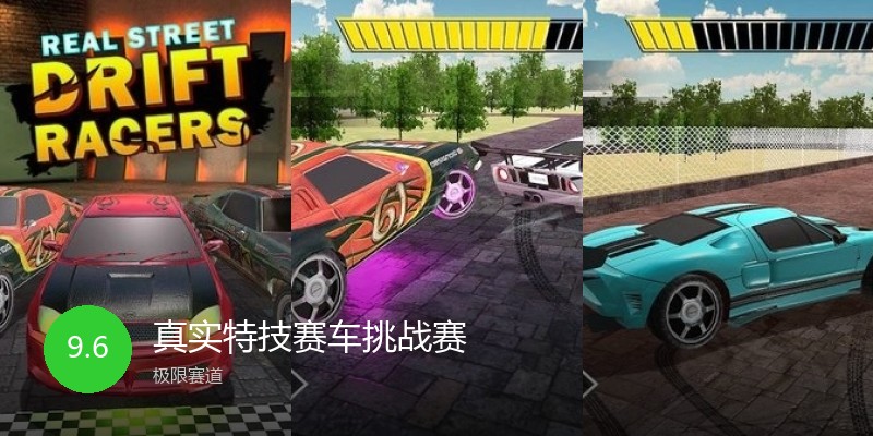 真实特技赛车挑战赛