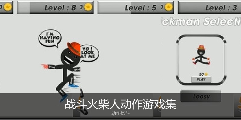 战斗火柴人动作游戏集