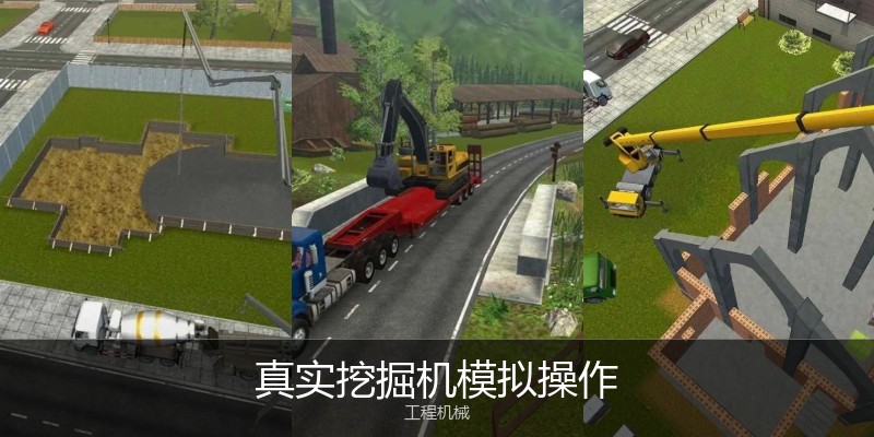 真实挖掘机模拟操作