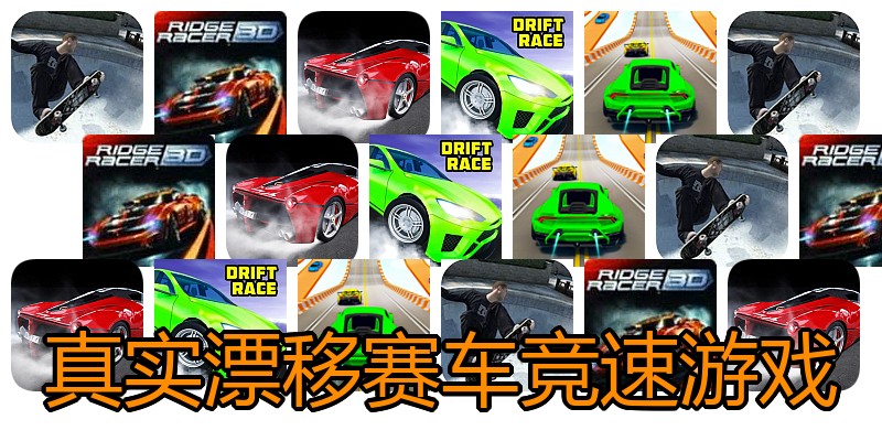 真实漂移赛车竞速游戏