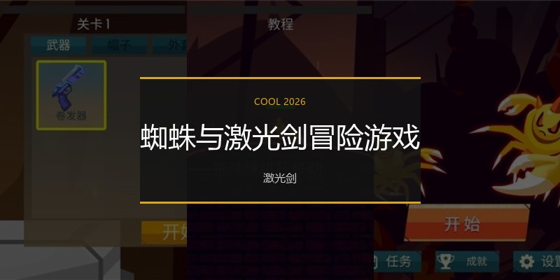 蜘蛛与激光剑冒险游戏