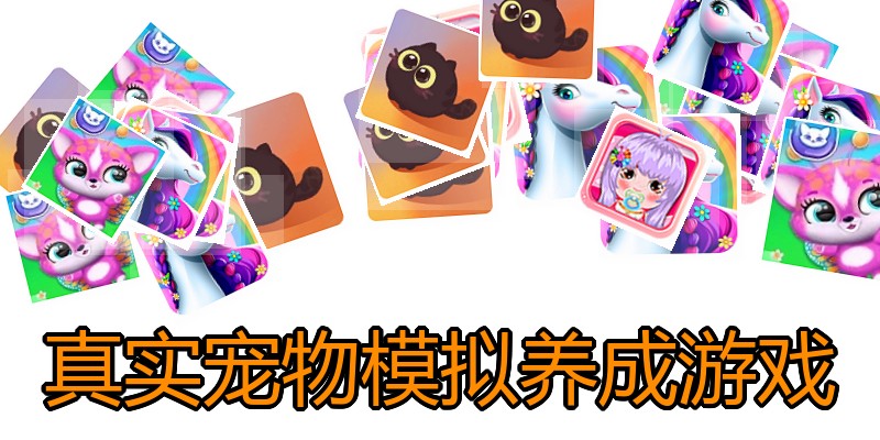真实宠物模拟养成游戏