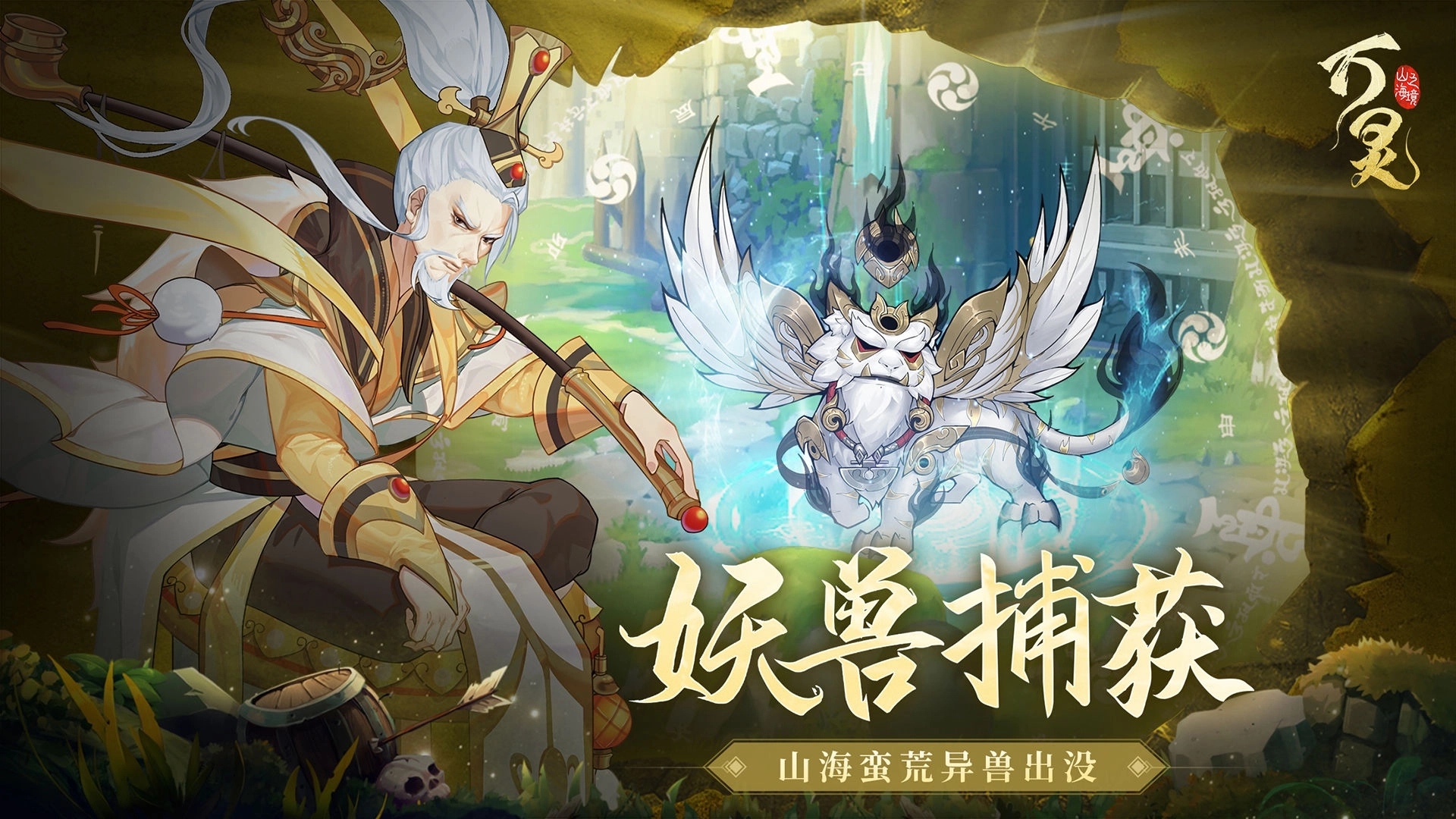 万灵山海之境2026