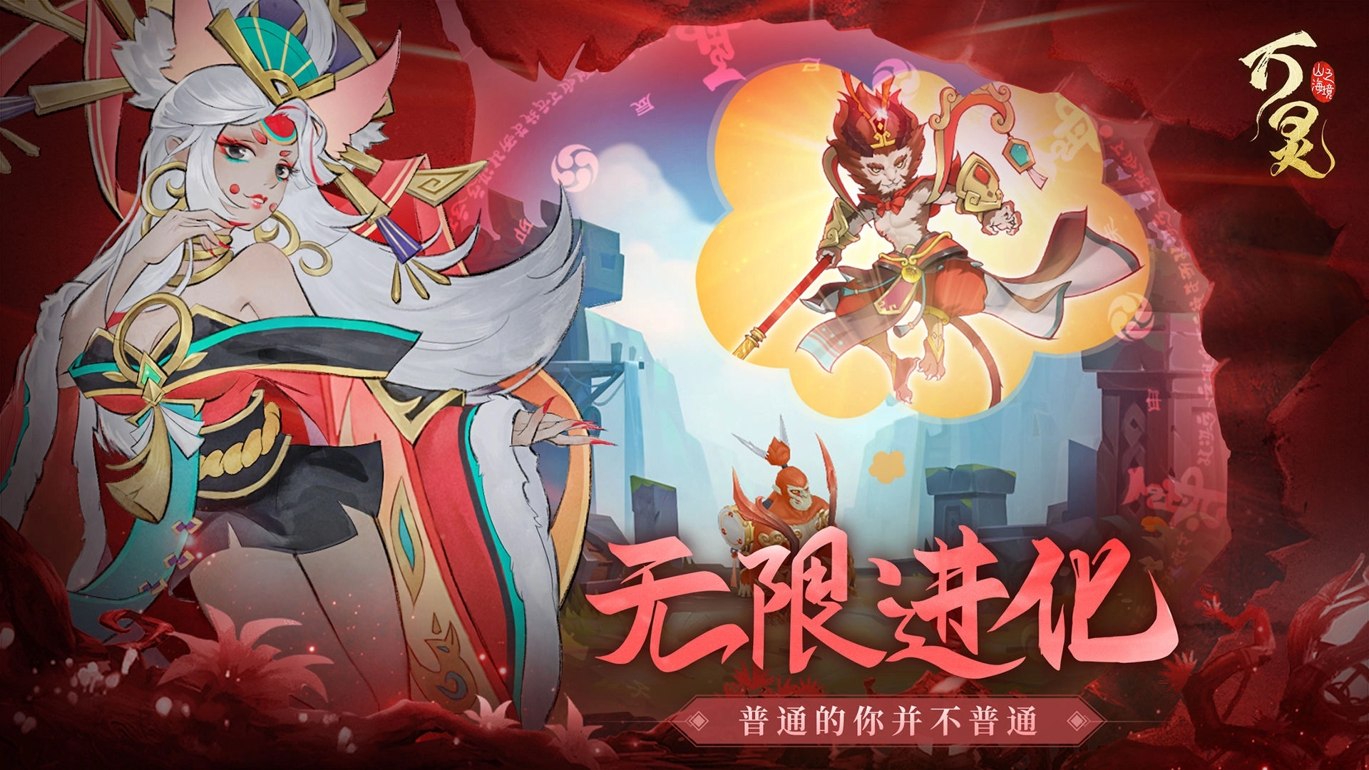 万灵山海之境2026