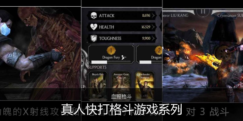 真人快打格斗游戏系列