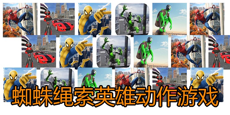 蜘蛛绳索英雄动作游戏