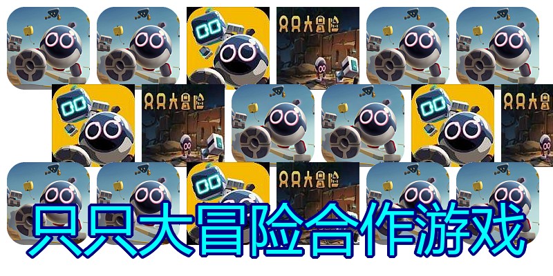 只只大冒险合作游戏