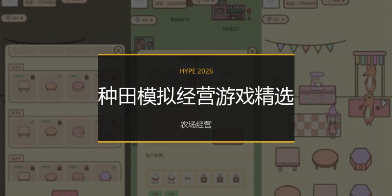 种田模拟经营游戏精选
