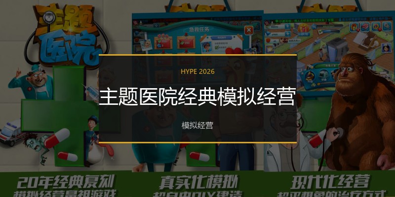 主题医院经典模拟经营