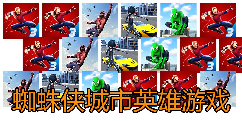 蜘蛛侠城市英雄游戏