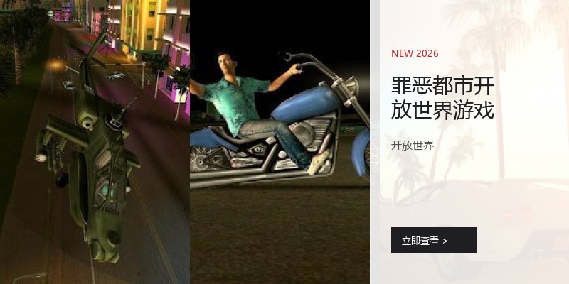 罪恶都市开放世界游戏