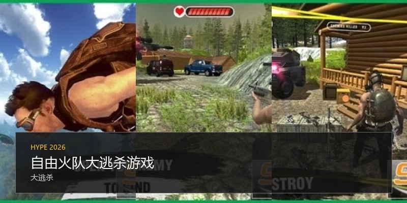 自由火队大逃杀游戏