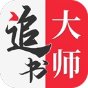 追书大师书源