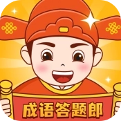 成语答题郎