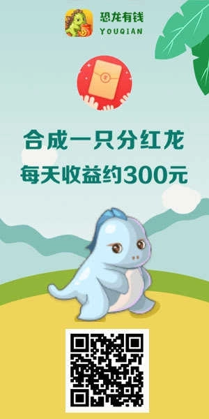恐龙有钱红包版图2