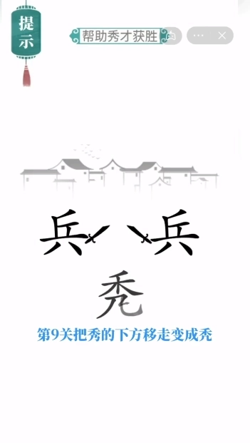 汉字梗传(2)