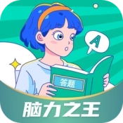脑力之王