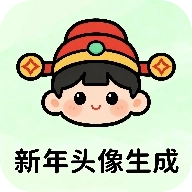 新年头像制作器
