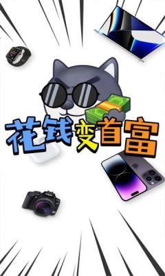 花钱变首富图3